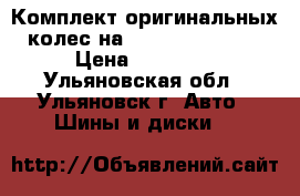 Комплект оригинальных колес на Opei Mokka R 18 › Цена ­ 28 000 - Ульяновская обл., Ульяновск г. Авто » Шины и диски   